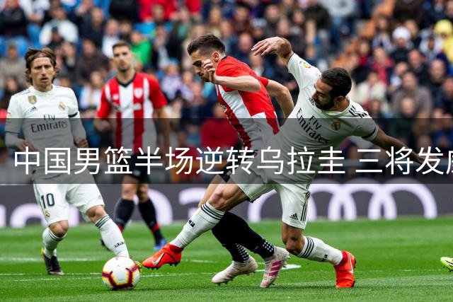 中国男篮半场逆转乌拉圭 三将发威胡金秋机会寥寥