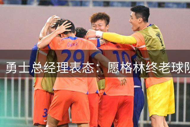 勇士总经理表态：愿格林终老球队 与库里享受同等退役待遇