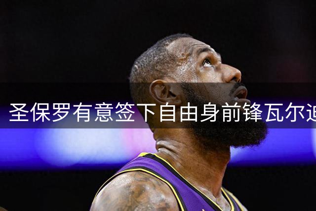 圣保罗有意签下自由身前锋瓦尔迪 39岁老将或加盟巴甲