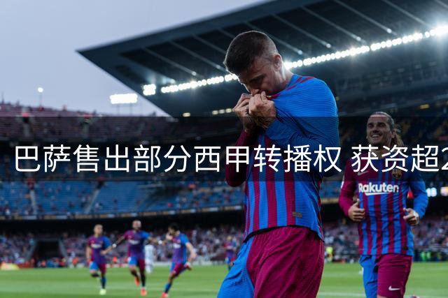 巴萨售出部分西甲转播权 获资超2亿欧元