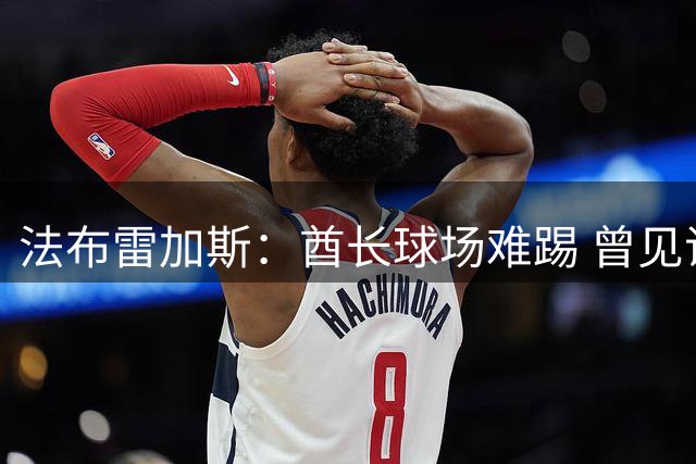 法布雷加斯：酋长球场难踢 曾见证皇马0-3负枪手