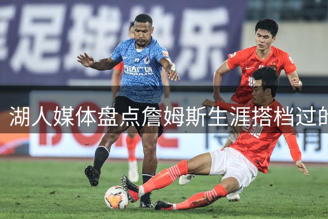 湖人媒体盘点詹姆斯生涯搭档过的巅峰期顶级球星