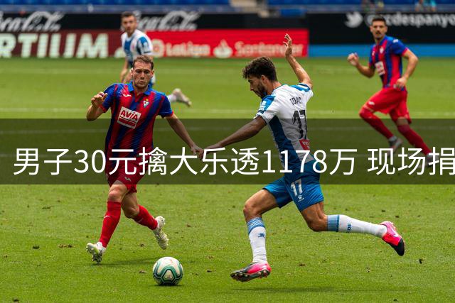男子30元擒大乐透1178万 现场捐赠10万元