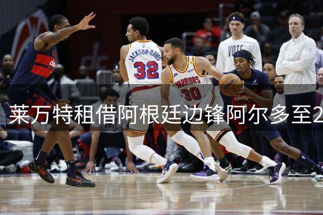 莱万特租借阿根廷边锋阿尔多至2027赛季