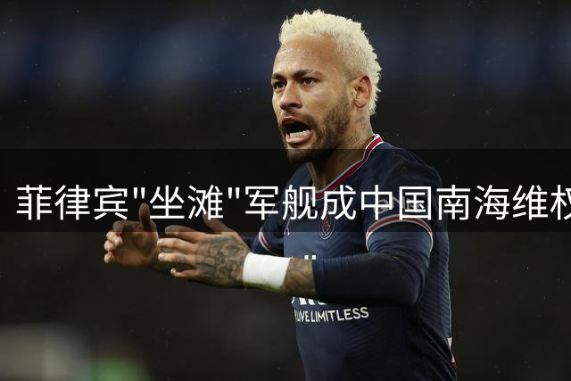 菲律宾"坐滩"军舰成中国南海维权的意外助力