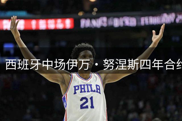 西班牙中场伊万·努涅斯四年合约转投桑坦德竞技