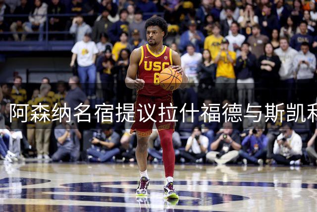 阿森纳名宿提议拉什福德与斯凯利互换东家