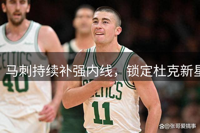 马刺持续补强内线，锁定杜克新星辅佐文班亚马